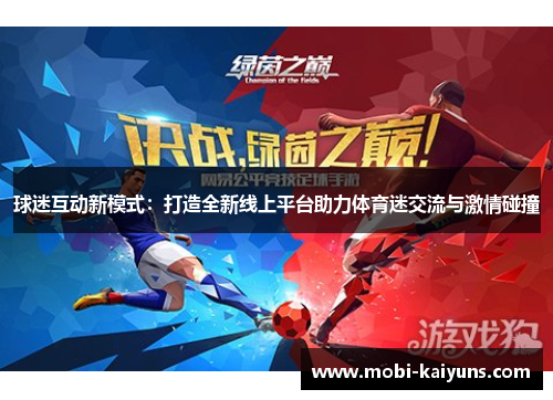 球迷互动新模式：打造全新线上平台助力体育迷交流与激情碰撞