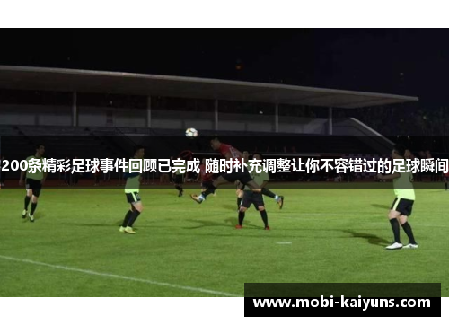200条精彩足球事件回顾已完成 随时补充调整让你不容错过的足球瞬间