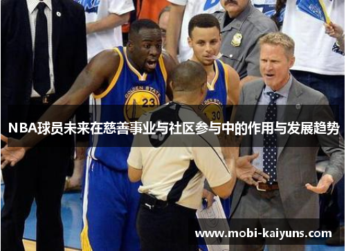 NBA球员未来在慈善事业与社区参与中的作用与发展趋势