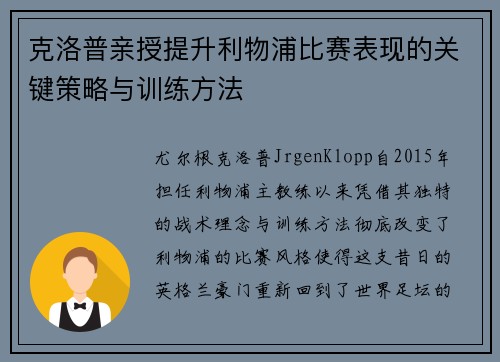 克洛普亲授提升利物浦比赛表现的关键策略与训练方法