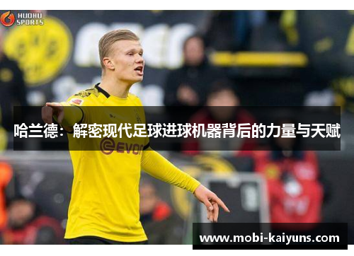哈兰德：解密现代足球进球机器背后的力量与天赋