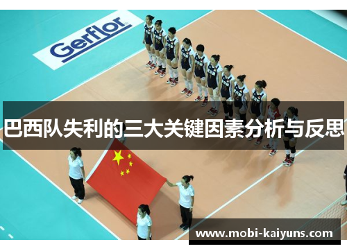 巴西队失利的三大关键因素分析与反思