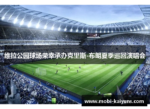 维拉公园球场荣幸承办克里斯-布朗夏季巡回演唱会