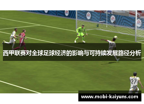 西甲联赛对全球足球经济的影响与可持续发展路径分析