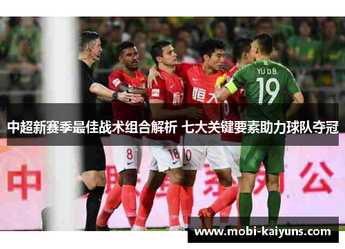 中超新赛季最佳战术组合解析 七大关键要素助力球队夺冠