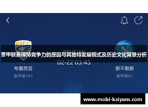 意甲联赛保持竞争力的原因与其独特发展模式及历史文化背景分析
