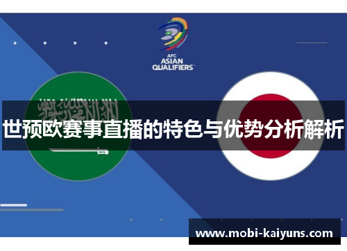 世预欧赛事直播的特色与优势分析解析