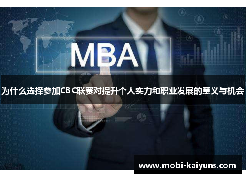 为什么选择参加CBC联赛对提升个人实力和职业发展的意义与机会