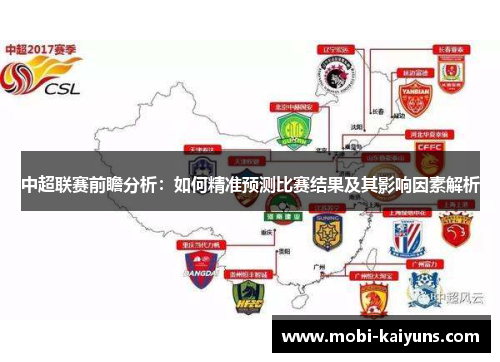 中超联赛前瞻分析：如何精准预测比赛结果及其影响因素解析