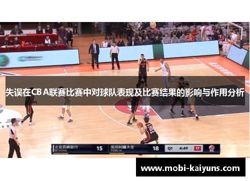 失误在CBA联赛比赛中对球队表现及比赛结果的影响与作用分析