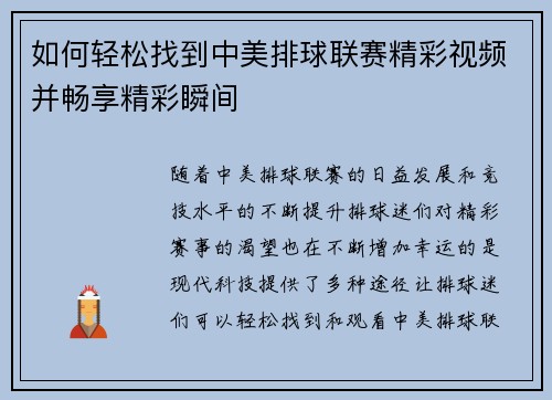 如何轻松找到中美排球联赛精彩视频并畅享精彩瞬间