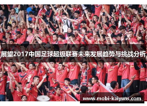 展望2017中国足球超级联赛未来发展趋势与挑战分析