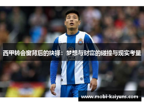 西甲转会窗背后的抉择：梦想与财富的碰撞与现实考量
