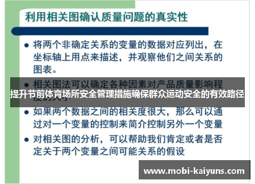 提升节前体育场所安全管理措施确保群众运动安全的有效路径