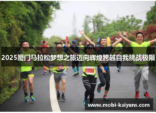 2025厦门马拉松梦想之旅迈向辉煌跨越自我挑战极限