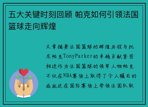 五大关键时刻回顾 帕克如何引领法国篮球走向辉煌