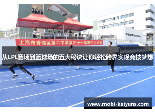 从LPL赛场到篮球场的五大秘诀让你轻松跨界实现竞技梦想