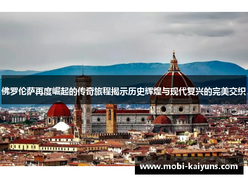 佛罗伦萨再度崛起的传奇旅程揭示历史辉煌与现代复兴的完美交织