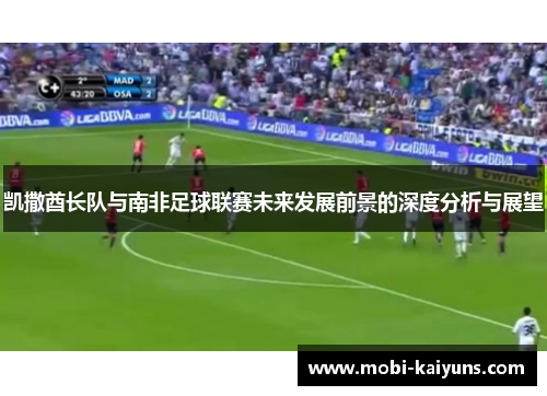 凯撒酋长队与南非足球联赛未来发展前景的深度分析与展望