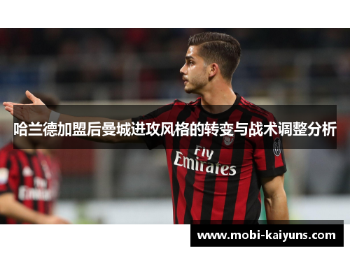哈兰德加盟后曼城进攻风格的转变与战术调整分析
