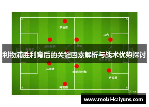 利物浦胜利背后的关键因素解析与战术优势探讨