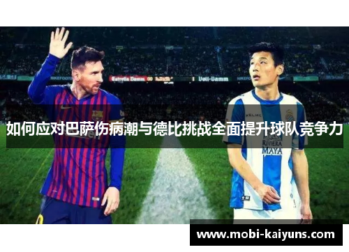 如何应对巴萨伤病潮与德比挑战全面提升球队竞争力