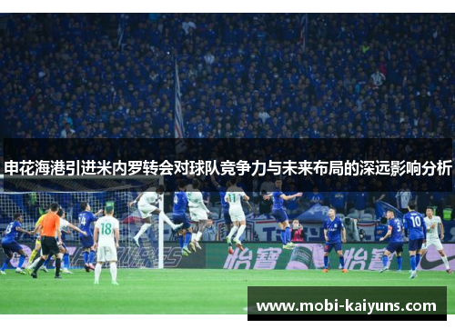 申花海港引进米内罗转会对球队竞争力与未来布局的深远影响分析