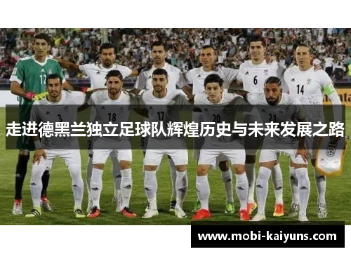 走进德黑兰独立足球队辉煌历史与未来发展之路