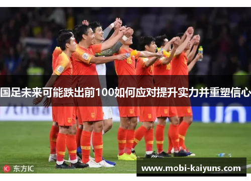 国足未来可能跌出前100如何应对提升实力并重塑信心