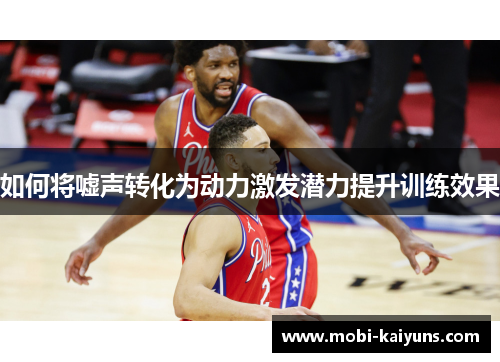 如何将嘘声转化为动力激发潜力提升训练效果