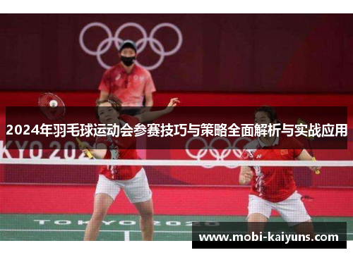 2024年羽毛球运动会参赛技巧与策略全面解析与实战应用