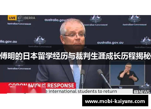 傅明的日本留学经历与裁判生涯成长历程揭秘