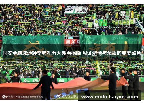 国安全勤球迷颁奖典礼五大亮点揭晓 见证激情与荣耀的完美融合