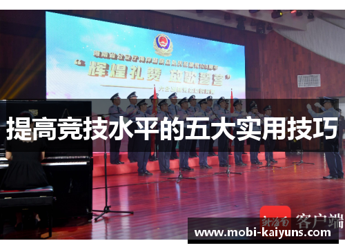 提高竞技水平的五大实用技巧