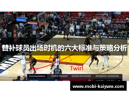 替补球员出场时机的六大标准与策略分析