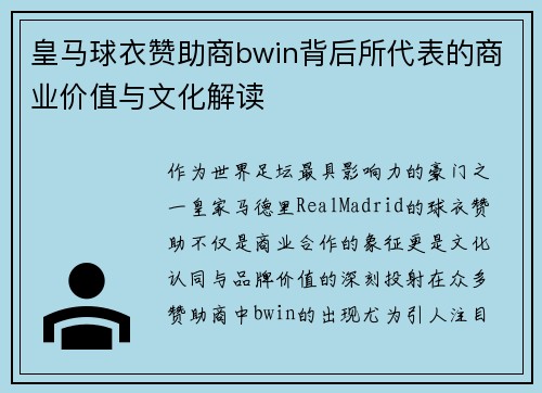 皇马球衣赞助商bwin背后所代表的商业价值与文化解读